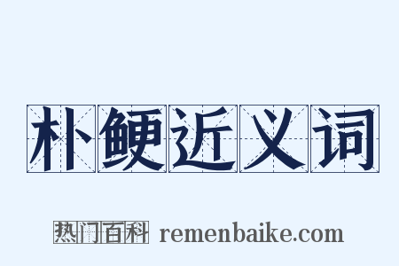 朴鲠近义词是什么意思的图片